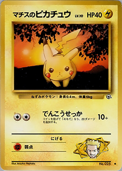 マチスのピカチュウLV.10（● / ジム拡張第1弾 リーダーズスタジアム / ポケットモンスターカードゲーム）