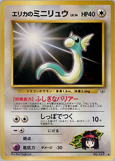 エリカのミニリュウ（◆ / ジム拡張第1弾 リーダーズスタジアム / ポケットモンスターカードゲーム）