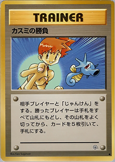 カスミの勝負（● / ジム拡張第1弾 リーダーズスタジアム / ポケットモンスターカードゲーム）