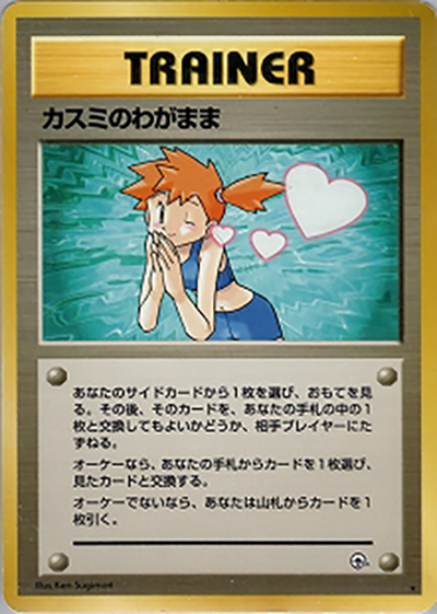 カスミのわがまま（★ / ジム拡張第1弾 リーダーズスタジアム / ポケットモンスターカードゲーム）