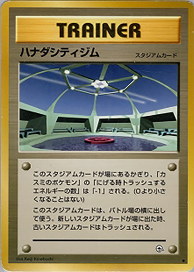 ハナダシティジム（◆ / ジム拡張第1弾 リーダーズスタジアム / ポケットモンスターカードゲーム）