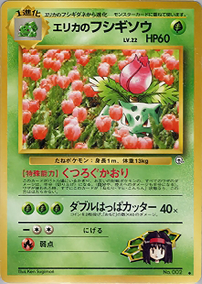 エリカのフシギソウ（◆ / ジム拡張第2弾 闇からの挑戦 / ポケットモンスターカードゲーム）
