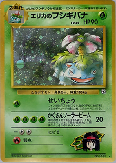 エリカのフシギバナ（★ / ジム拡張第2弾 闇からの挑戦 / ポケットモンスターカードゲーム）