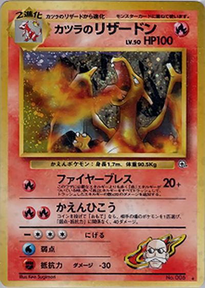 カツラのリザードン（★ / ジム拡張第2弾 闇からの挑戦 / ポケットモンスターカードゲーム）