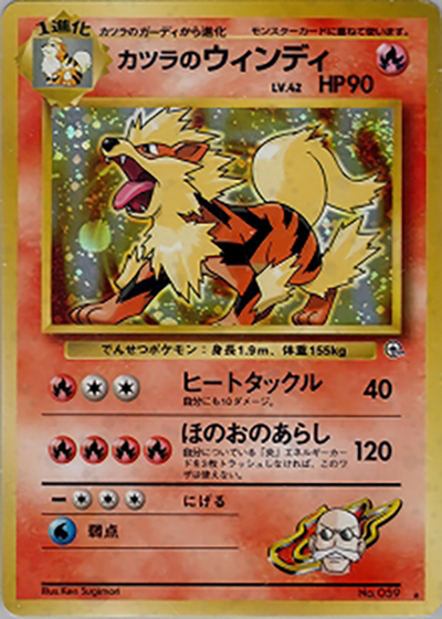 カツラのウインディ（★ / ジム拡張第2弾 闇からの挑戦 / ポケットモンスターカードゲーム）