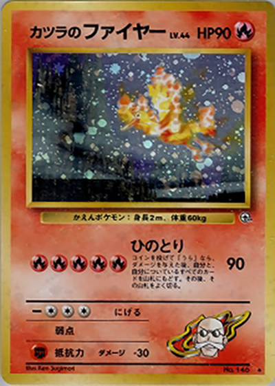 カツラのファイヤー（★ / ジム拡張第2弾 闇からの挑戦 / ポケットモンスターカードゲーム）