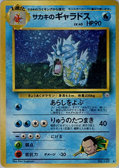 サカキのギャラドス（★ / ジム拡張第2弾 闇からの挑戦 / ポケットモンスターカードゲーム）