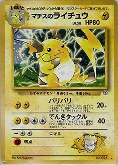 マチスのライチュウLV.38（★ / ジム拡張第2弾 闇からの挑戦 / ポケットモンスターカードゲーム）