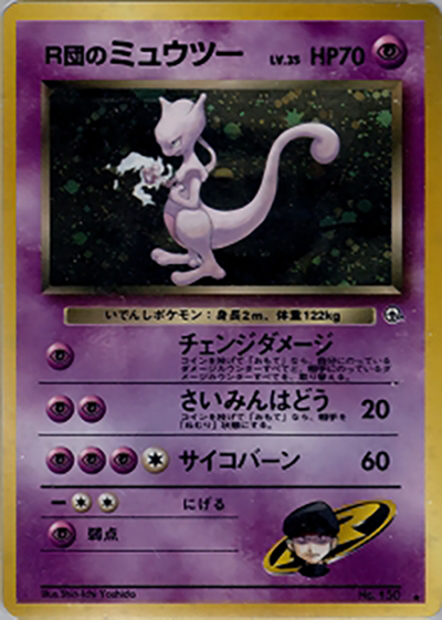 R団のミュウツー（★ / ジム拡張第2弾 闇からの挑戦 / ポケットモンスターカードゲーム）