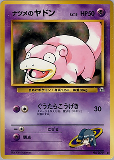 ナツメのヤドン（● / ジム拡張第2弾 闇からの挑戦 / ポケットモンスターカードゲーム）
