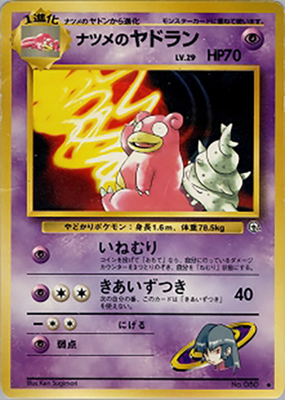 ナツメのヤドラン（◆ / ジム拡張第2弾 闇からの挑戦 / ポケットモンスターカードゲーム）
