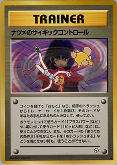 ナツメのサイキックコントロール（◆ / ジム拡張第2弾 闇からの挑戦 / ポケットモンスターカードゲーム）