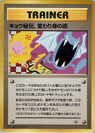 キョウ秘伝,変わり身の術（卍版）（◆ / ジム拡張第2弾 闇からの挑戦 / ポケットモンスターカードゲーム）