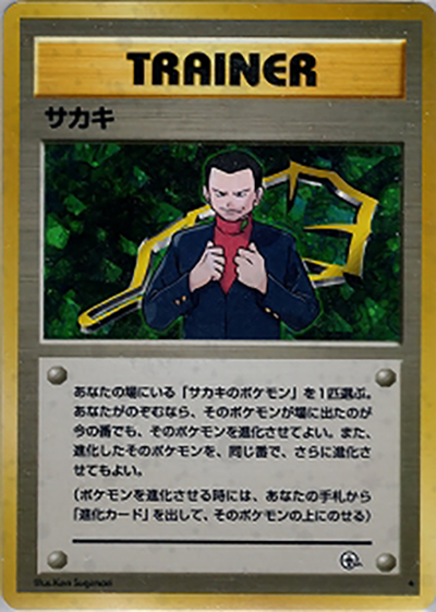 サカキ（★ / ジム拡張第2弾 闇からの挑戦 / ポケットモンスターカードゲーム）