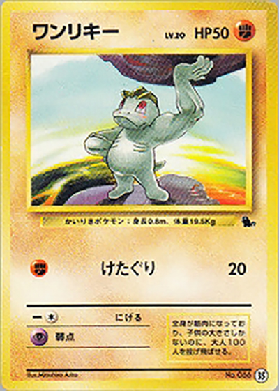 ワンリキー（ゼニガメデッキ・35）（イントロパック / ポケットモンスターカードゲーム）