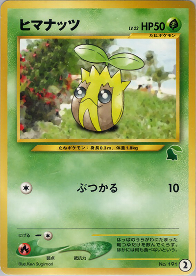 ヒマナッツ（チコリータデッキ・2）（イントロパック★neo / ポケモンカード★neo）