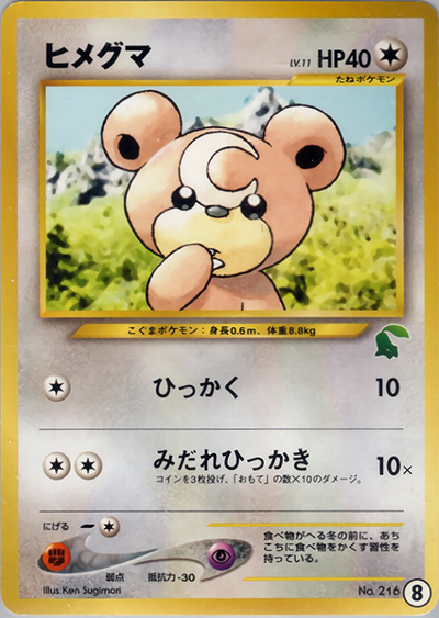 ヒメグマ（チコリータデッキ・8）（イントロパック★neo / ポケモンカード★neo）