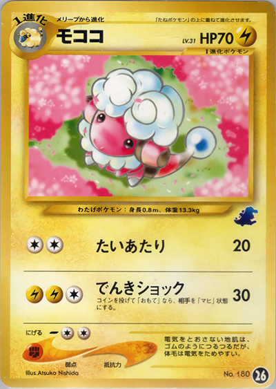 モココ（ワニノコデッキ・26）（イントロパック★neo / ポケモンカード★neo）