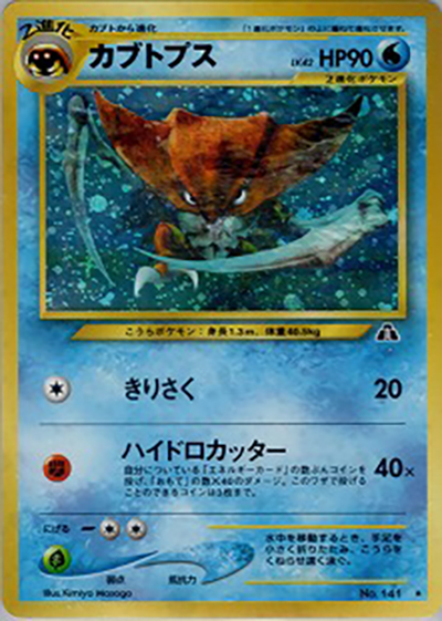 カブトプス（★ / 拡張パック第2弾 遺跡をこえて… / ポケモンカード★neo）