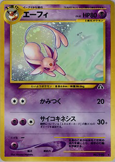 エーフィ（★ / 拡張パック第2弾 遺跡をこえて… / ポケモンカード★neo）