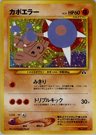 カポエラー（★ / 拡張パック第2弾 遺跡をこえて… / ポケモンカード★neo）