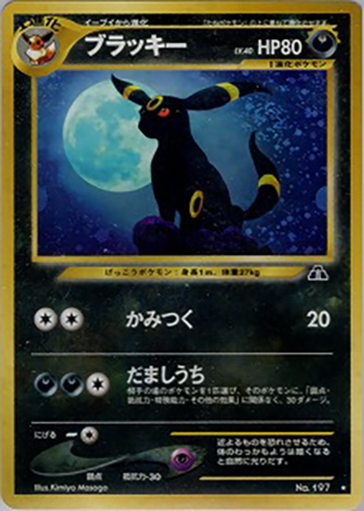 ブラッキー（★ / 拡張パック第2弾 遺跡をこえて… / ポケモンカード★neo）