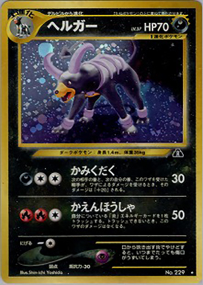 ヘルガー（★ / 拡張パック第2弾 遺跡をこえて… / ポケモンカード★neo）