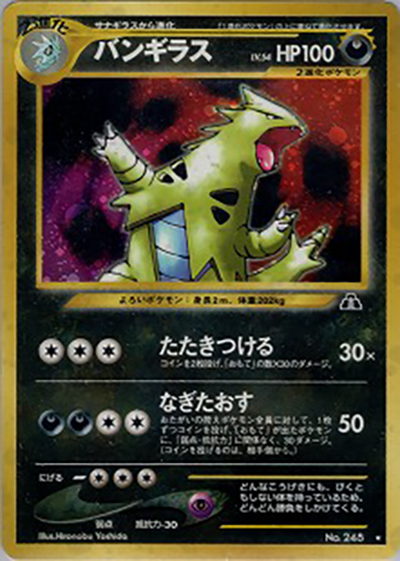 バンギラス（★ / 拡張パック第2弾 遺跡をこえて… / ポケモンカード★neo）