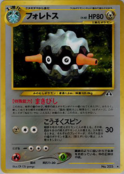フォレトス（★ / 拡張パック第2弾 遺跡をこえて… / ポケモンカード★neo）