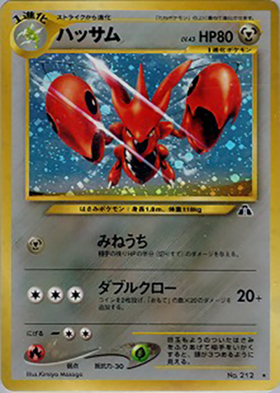 ハッサム（★ / 拡張パック第2弾 遺跡をこえて… / ポケモンカード★neo）