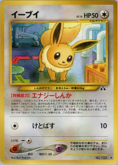 イーブイ（◆ / 拡張パック第2弾 遺跡をこえて… / ポケモンカード★neo）