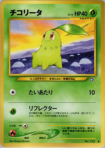 チコリータ（● / 拡張パック第1弾 金、銀、新世界へ… / ポケモンカード★neo）