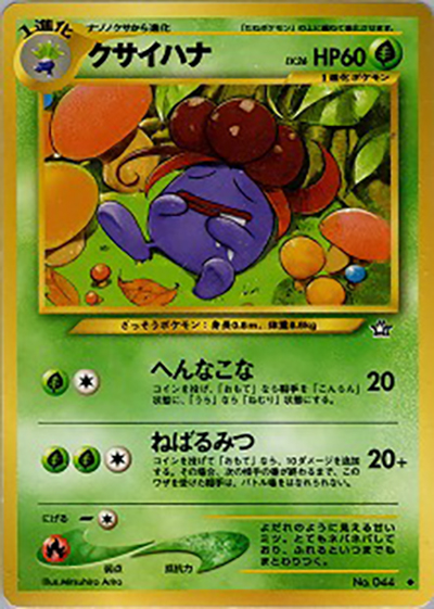 クサイハナ（◆ / 拡張パック第1弾 金、銀、新世界へ… / ポケモンカード★neo）