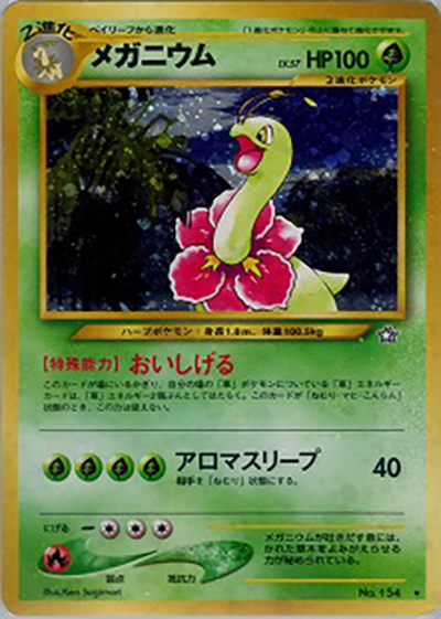 メガニウム（★ / 拡張パック第1弾 金、銀、新世界へ… / ポケモンカード★neo）