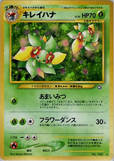 キレイハナ（★ / 拡張パック第1弾 金、銀、新世界へ… / ポケモンカード★neo）
