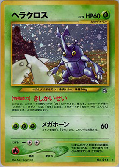 ヘラクロス（★ / 拡張パック第1弾 金、銀、新世界へ… / ポケモンカード★neo）