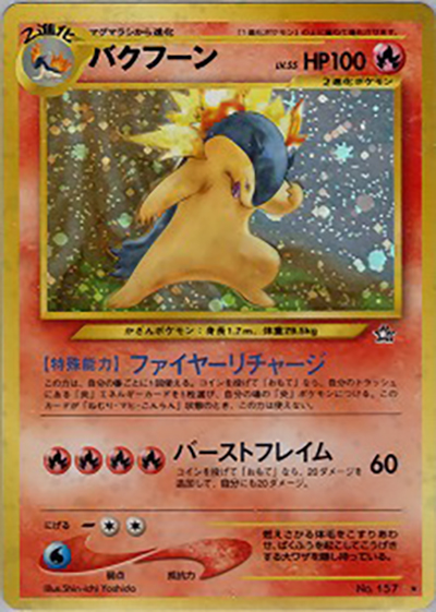 バクフーン（★ / 拡張パック第1弾 金、銀、新世界へ… / ポケモンカード★neo）