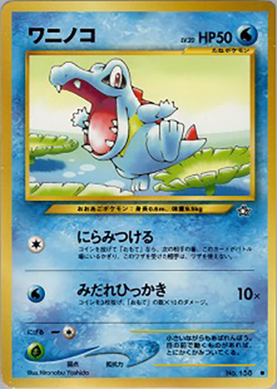 ワニノコ（● / 拡張パック第1弾 金、銀、新世界へ… / ポケモンカード★neo）