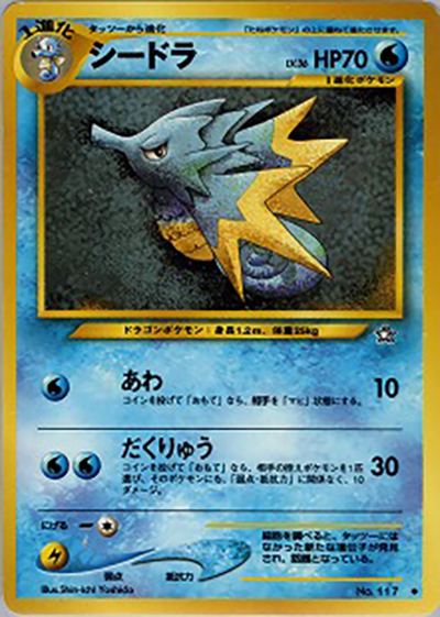 シードラ（◆ / 拡張パック第1弾 金、銀、新世界へ… / ポケモンカード★neo）
