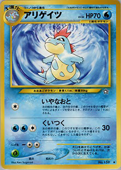 アリゲイツ（◆ / 拡張パック第1弾 金、銀、新世界へ… / ポケモンカード★neo）