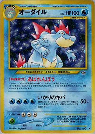 オーダイル（★ / 拡張パック第1弾 金、銀、新世界へ… / ポケモンカード★neo）