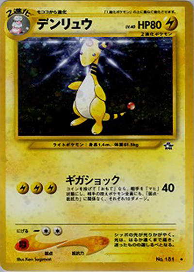 デンリュウ（★ / 拡張パック第1弾 金、銀、新世界へ… / ポケモンカード★neo）