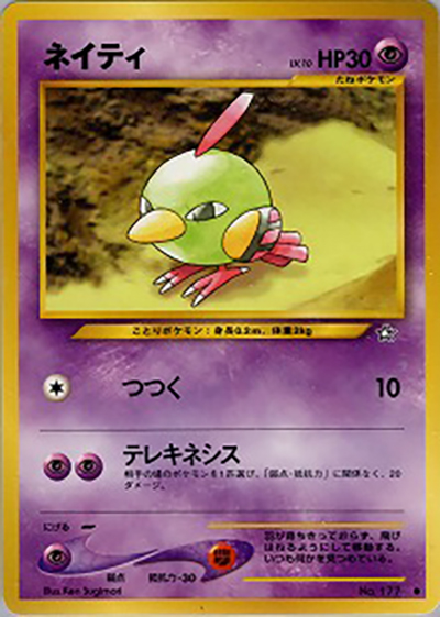 ネイティ（● / 拡張パック第1弾 金、銀、新世界へ… / ポケモンカード★neo）