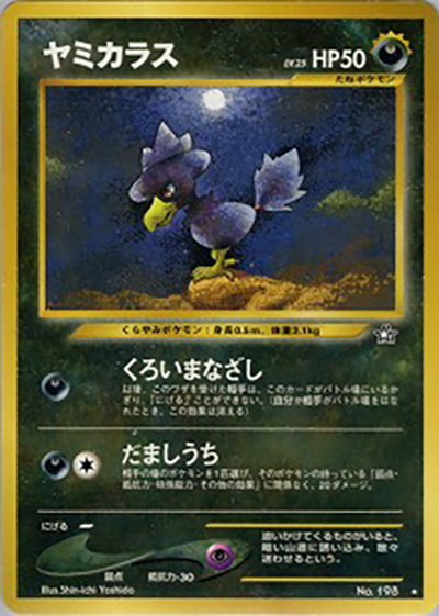 ヤミカラス（★ / 拡張パック第1弾 金、銀、新世界へ… / ポケモンカード★neo）