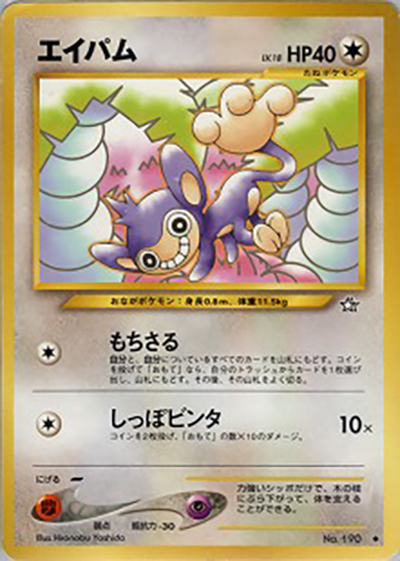 エイパム（◆ / 拡張パック第1弾 金、銀、新世界へ… / ポケモンカード★neo）