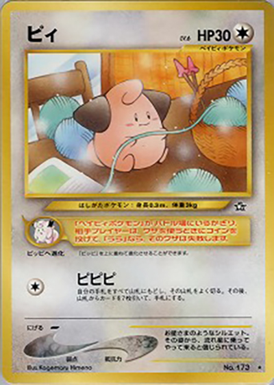 ピィ（★ / 拡張パック第1弾 金、銀、新世界へ… / ポケモンカード★neo）