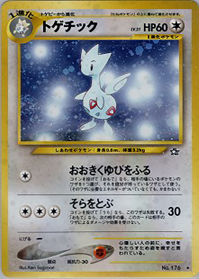トゲチック（★ / 拡張パック第1弾 金、銀、新世界へ… / ポケモンカード★neo）