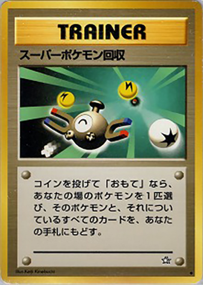 スーパーポケモン回収（◆ / 拡張パック第1弾 金、銀、新世界へ… / ポケモンカード★neo）