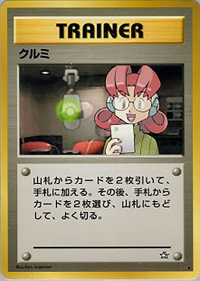 クルミ（★ / 拡張パック第1弾 金、銀、新世界へ… / ポケモンカード★neo）