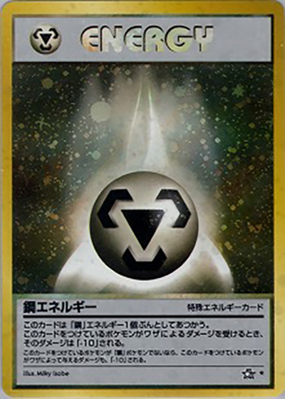 鋼エネルギー（★ / 拡張パック第1弾 金、銀、新世界へ… / ポケモンカード★neo）